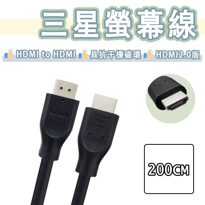 三星 Samsung HDMI2.0 高畫質 螢幕線 公對公 4K 2K 1080P HDMI線 電視 影音 傳輸線