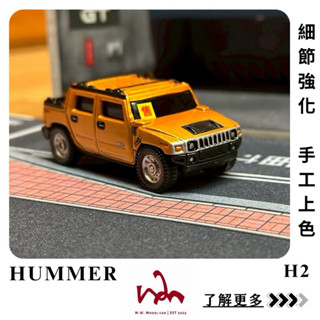M.W.模型. HUMMER H2 二改 悍馬 手工上色 細節強化 模型車