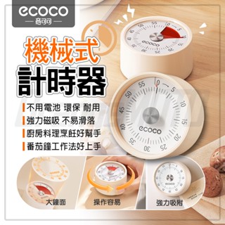 【免運 操作簡易】Ecoco 磁吸 定時計時器 定時器 計時器 倒數計時器 番茄鐘 機械式 鬧鐘 鬧鈴 學習 烹飪 廚房