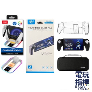 【電玩指標】十倍蝦幣 PS PS5 Portal 掌機 配件 包包 保護貼 矽膠套 水晶殼 PSP 周邊 保護套 掌機包