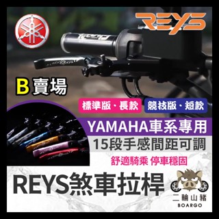 二輪山豬🐗九折🔥REYS拉桿 NMAX XMAX VINOORA LIMI125 RS NEO 拉桿 煞車拉桿