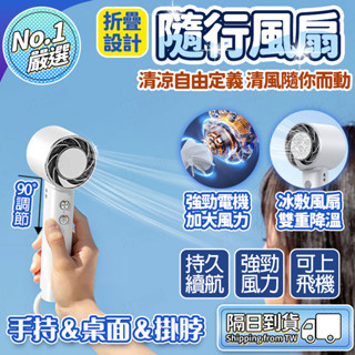 🧊當天出貨 隔日到貨🧊手持冰敷風扇 手持製冷風扇 手持風扇 隨身小風扇 折疊小風扇 隨身風扇 空調小風扇 製冷小風扇