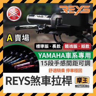 摩王👑🔥九折🔥REYS拉桿 勁戰六代 勁戰四代 FORCE 勁戰三代 Augur FORCE 2.0 BWSX 拉桿