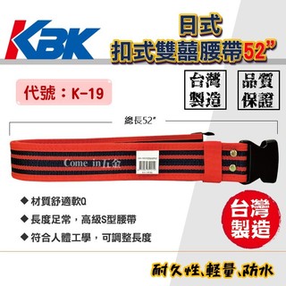 【Come in 五金】KBK-19日式扣雙囍腰帶 S腰帶 工作腰帶 台灣製造 腰帶 工作腰帶 腰袋