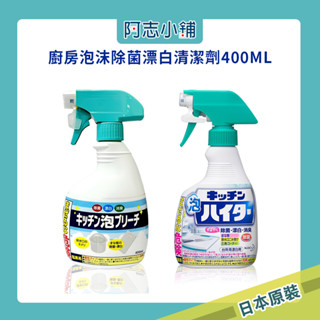 日本 花王 廚房 泡沫 除菌 漂白 清潔劑 第一石鹼 多功能清潔噴霧 400ml 阿志小舖