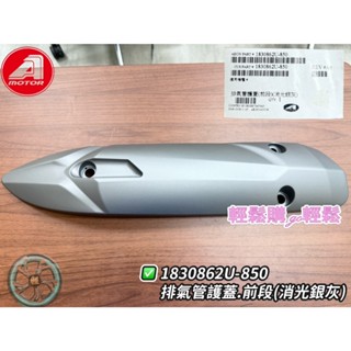 AEON 宏佳騰原廠 ELITE250 排氣管護片