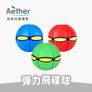 【Aether依鈦】彈力飛碟球 紅 綠 藍 亮燈 燈光 變形球 踩踩球 魔幻飛碟球 戶外運動遊玩 小孩玩具 寵物玩具