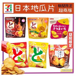 嗨莫妮零食櫃 日本超商限定 日本地瓜片 味覺糖卡樂比 蔵出熟成/鹽奶油/巧克力/蜂蜜奶油/原味 期間限定 地瓜片 紅薯片