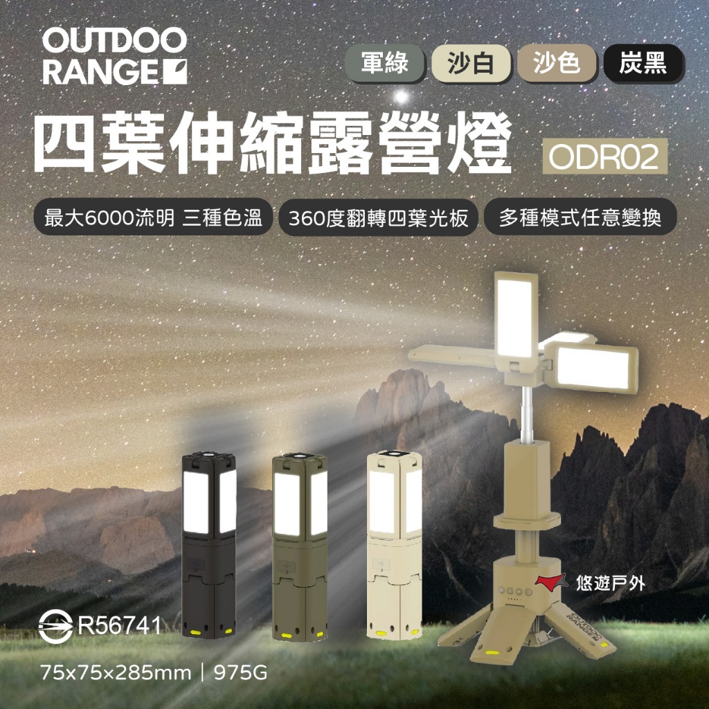 【OUTDOORANGE】四葉伸縮露營燈 ODRO2 四色 手電筒 補光燈 攝影燈 伸縮燈 露營 悠遊戶外