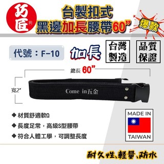 【Come in 五金】60"加長再加長 巧匠 F-10 台製(粘扣式)黑腰帶(加長) S腰帶 工作腰帶 台灣製造 腰帶