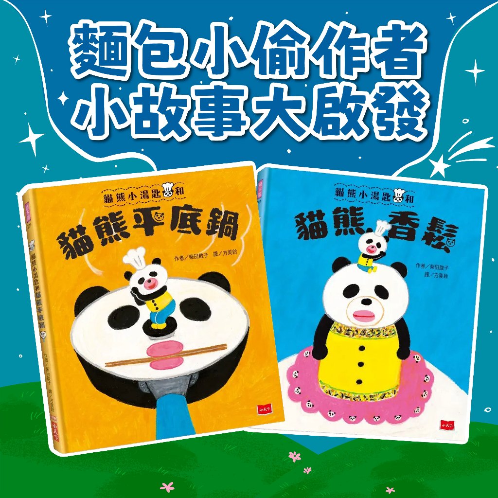 [幾米兒童圖書] 貓熊小湯匙和貓熊肥皂／貓熊小湯匙和貓熊平底鍋 / 貓熊小湯匙和貓熊香鬆 啟發料理與快樂的魔法繪本 食育會本 小天下 繪本 故事書 貓熊肥皂