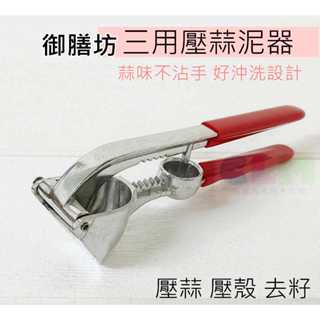 【酷露馬】三用壓蒜泥器 壓蒜器 磨蒜器 壓泥器 壓殼器 去籽器 廚房料理 御膳坊HK089