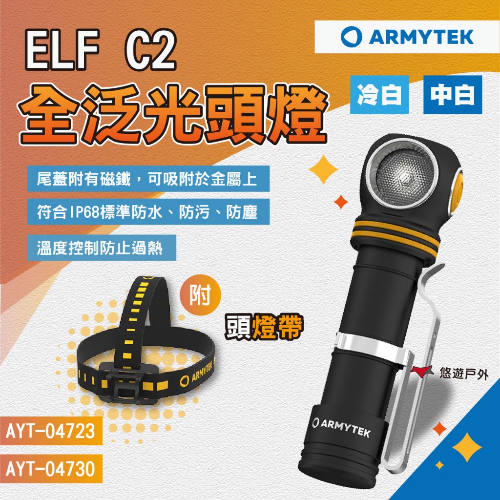 【ARMYTEK】ELF C2 全泛光頭燈 冷白/中白 多用途 風格露營燈 工作燈  登山頭燈 露營 悠遊戶外