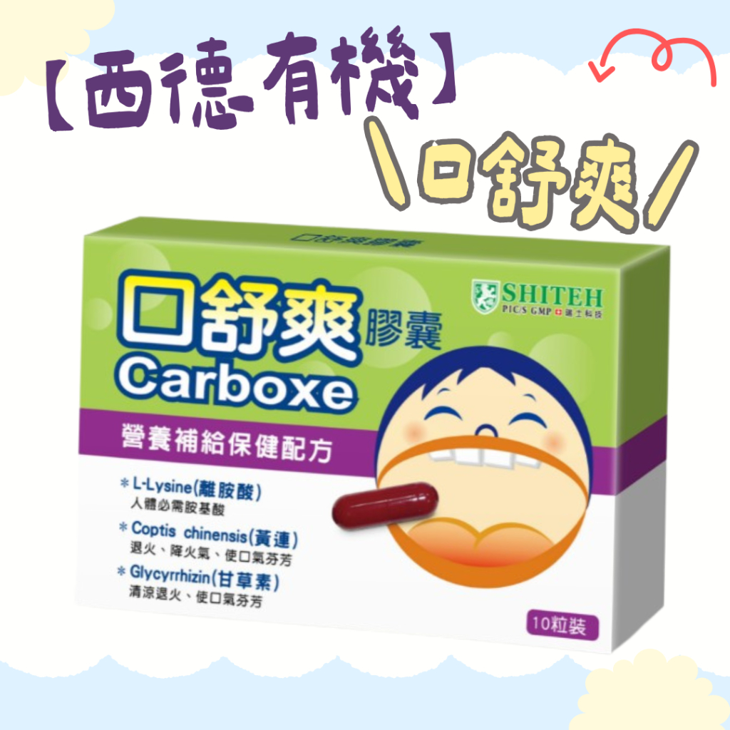 西德有機 口舒爽膠囊10顆/盒 熬夜 火氣大 口氣芬芳