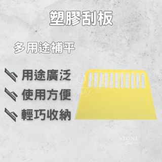 【塑膠刮板 多用途補土刮刀】油漆工具 修補填縫 補平批土 刮膩子專用 刮平工具 裝修DIY好幫手 塑膠刮板 砂紙