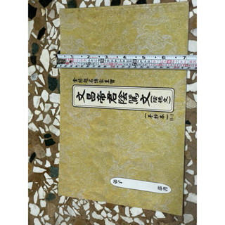 全新書。儲存良好。不介意歡迎珍藏。手抄本。文昌帝君陰騭文。手抄本。見商品描述