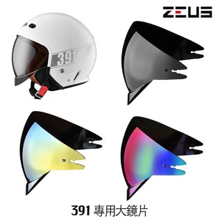 瑞獅 ZEUS 391 大鏡片 ZS-391 太空帽 安全帽鏡片 原廠配件-23番
