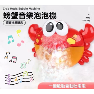 ❤️🌟臺灣現貨/附發票🌟❤️愛卡樂賣場❤️音樂螃蟹泡泡機 洗澡玩具 電動吐泡泡玩具 兒童洗澡玩具