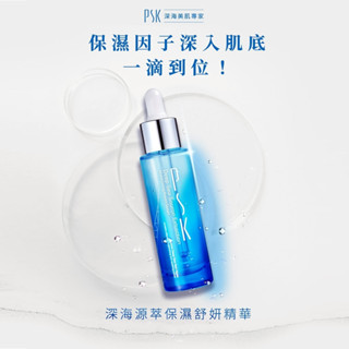 【PSK保濕舒妍精華液】高濃縮保濕精華 清爽潤澤 舒緩安撫 肌膚調理推薦 舒妍高濃縮精華 清爽潤澤 保濕推薦｜現貨速發🔥