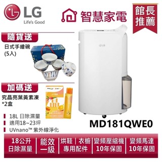 LG樂金 MD181QWE0 UV抑菌 WiFi變頻除濕機-白色/18公升 送日式手繪碗、葉黃素凍*2盒