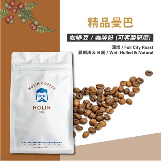 HOLIN【精品曼巴】咖啡豆｜咖啡粉 1/4磅｜半磅｜1磅〔新鮮烘焙 快速出貨 可客製研磨 深焙〕