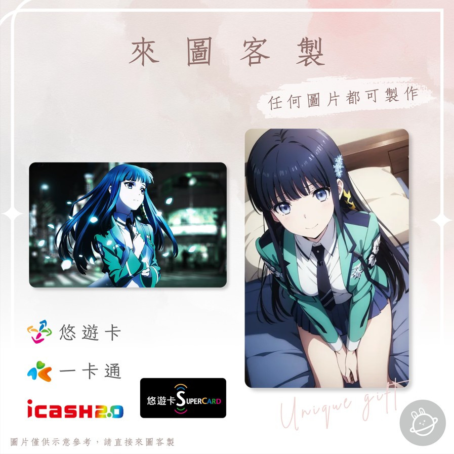 邦🌟超級悠遊卡icash一卡通 魔法科高中的劣等生 司波深雪 女王大人 悲嘆之河的支配者 輕小說 動漫畫 來圖客製化