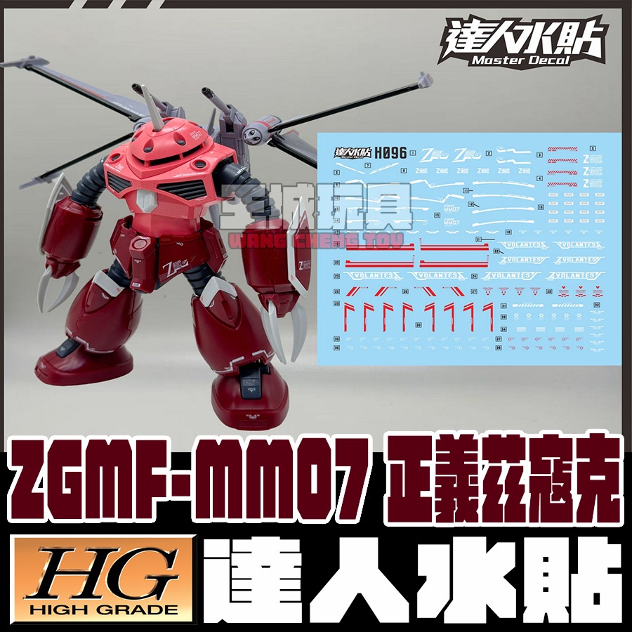 【大頭宅】達人水貼 HG 1/144 阿斯蘭 正義 茲寇克 鋼彈SEED FREEDOM 專用水貼 DLH096