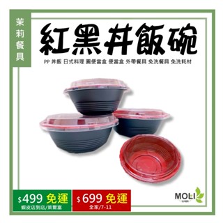 《茉莉餐具》🔥丼飯碗🔥紅黑丼飯碗 PP 丼飯 日式料理 圓便當盒 便當盒 外帶餐具 免洗餐具 免洗耗材