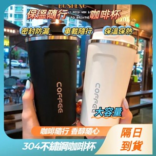 現貨隔日達🚚隨行咖啡杯 304不鏽鋼 時尚保溫杯 保溫咖啡杯 咖啡隨行杯 不銹鋼保溫杯 保溫瓶 水杯 咖啡杯 時尚水壺