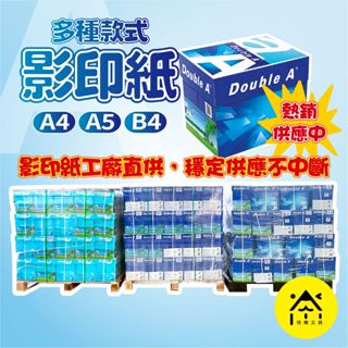「整箱/5包」A4 影印紙 70磅 80磅 Double A A4影印紙 列印紙 便宜影印紙 計算紙