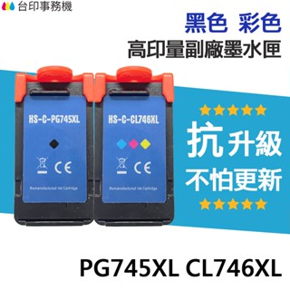 Canon PG-745XL CL-746XL 高印量副廠墨水匣 適用 MG2470 PG745XL CL746XL