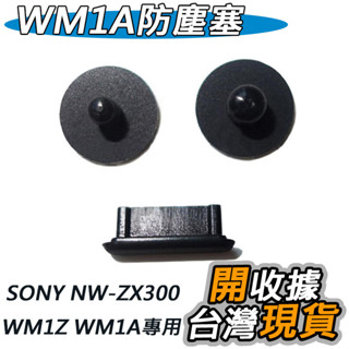 SONY ZX300a 防塵塞 BENKS SONY NW-ZX300 WM1Z WM1A 防塵塞 防塵套
