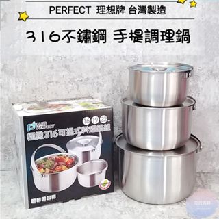 亞拉百 臺灣製 PERFECT 理想牌 極緻316不鏽鋼 可提式調理鍋 露營鍋 堆疊鍋 野炊鍋 湯鍋 提鍋 燉鍋萬用鍋