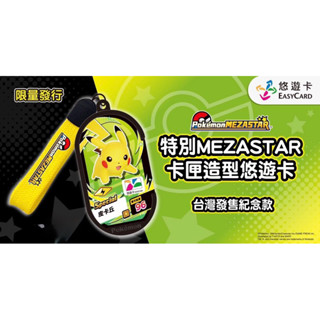 《伊留坊》寶可夢 POKEMON 悠遊卡 特別MEZASTAR卡匣造型悠遊卡皮卡丘登場~卡匣造型悠遊卡