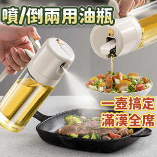 ✨臺灣現貨✨噴倒兩用油瓶 噴油瓶 玻璃油壺 油壺 油罐 噴霧瓶 油瓶 調味罐 油壺 玻璃油瓶 調味瓶