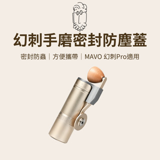 【密封防蟲 方便攜帶】鮮咖悅嚴 幻刺手磨密封防塵蓋 MAVO幻刺pro 咖啡 咖啡磨豆機 咖啡豆 手搖磨豆機