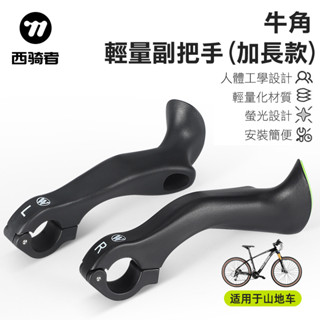 WEST BIKING螢光牛角 副把手 休息把手(加長款)[64314736]