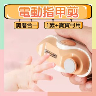 隔日到貨 ★臺灣現貨★ 電動指甲剪 電動指甲刀 電動修甲器 指甲刀 自動修甲器 指甲剪 修甲刀 磨甲機 美甲剪 指