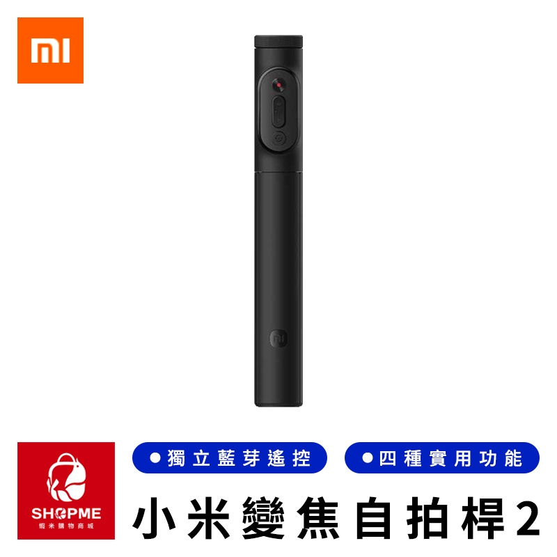 【蝦米×台灣現貨】MI 小米變焦支架自拍桿2 藍牙自拍桿 丟丟自拍桿 直播自拍棒 拍照遙控器 三腳自拍架 自拍神器