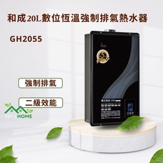 【My J Home】 HCG和成 GH-2055 20L數位恆溫強制排氣熱水器 ※含運費不含安裝※