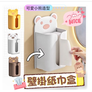 🍀面紙盒架🍀 小熊壁掛面紙盒 壁掛紙巾盒 抽取式面紙盒 紙巾盒 面紙盒 免打孔面紙盒 口罩抽取盒 無痕紙巾盒