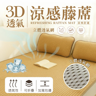 【夢之語】加厚 3D彈力透氣涼感藤蓆 (多規格任選) 涼蓆 單人｜雙人｜加大｜枕頭套 天然 SGS檢驗透過