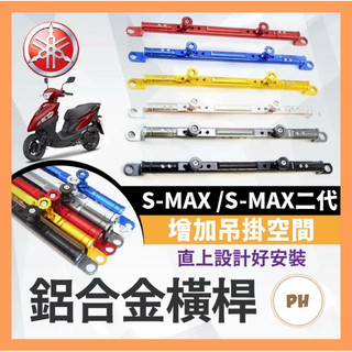 YAMAHA SMAX 一二代 鋁合金橫桿 機車橫桿 橫桿 平衡桿 手機支架 鋁合金橫桿 S-MAX