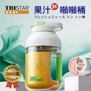 【TRISTAR】三星無線USB充電1500ml榨果汁噸噸桶(TS-TL1010)