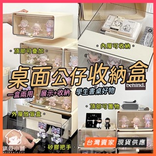 【收納+展示】桌面公仔收納盒 抽屜收納盒 螢幕增高架 吧唧展示盒 徽章展示 泡泡瑪特公仔盒 盲盒收納盒 模型展示盒