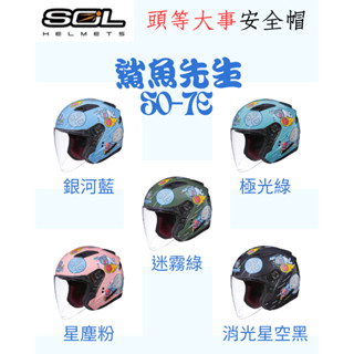 ✪頭等大事安全帽✪☛免運✚鏡片☛SOL│鯊魚先生│星幕│內墨鏡│3/4罩│全罩安全帽│安全帽│SO-7E☛可免費代裝藍芽
