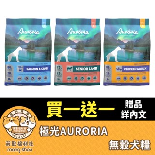 極光 Auroria 無穀犬糧 狗狗飼料 全齡犬 無穀 天然糧 新增 南極磷蝦 加拿大 犬糧