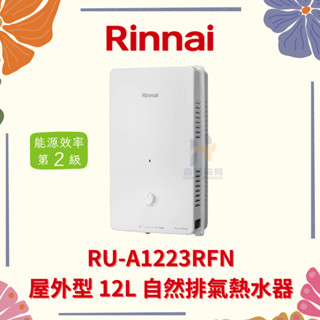 (免運費) Rinnai 林內 RU-A1223RFN 屋外型 12L 自然排氣熱水器 12公升 自然排氣 熱水器