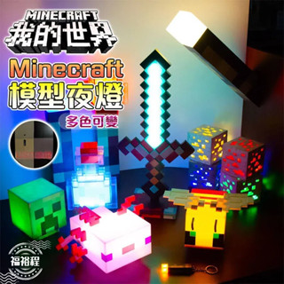 【臺灣出貨】我的世界周邊 鑽石劍 鑽礦石燈 變色藥水瓶 火炬小夜燈 我的世界周邊 minecraft 燈 麥塊