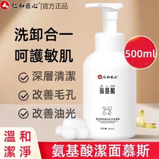 仁和匠心 氨基酸淨澈溫和潔面慕斯 500ml 氨基酸潔面慕斯 氨基酸 舒緩控油 洗面乳 潔面乳 潔顏乳 保濕 洗面奶